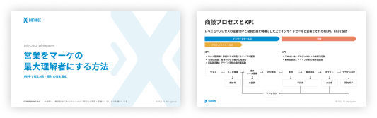営業をマーケの最大理解者にする方法
                営業をマーケの最大理解者にする方法